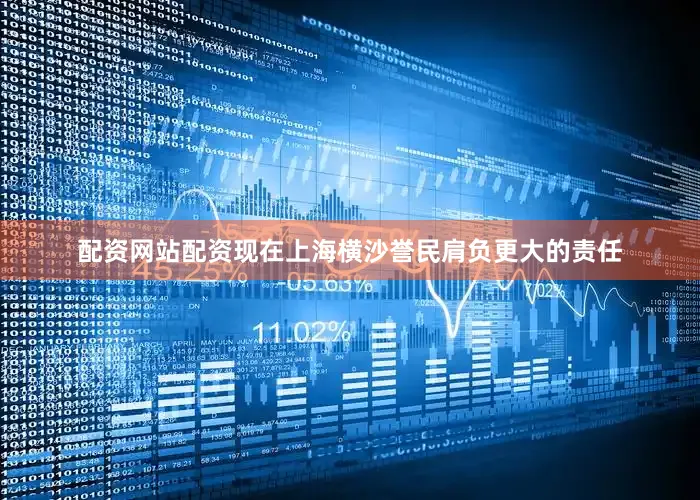 配资网站配资现在上海横沙誉民肩负更大的责任