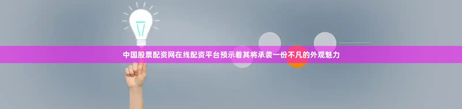 中国股票配资网在线配资平台预示着其将承袭一份不凡的外观魅力