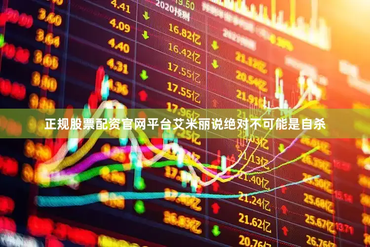 正规股票配资官网平台艾米丽说绝对不可能是自杀