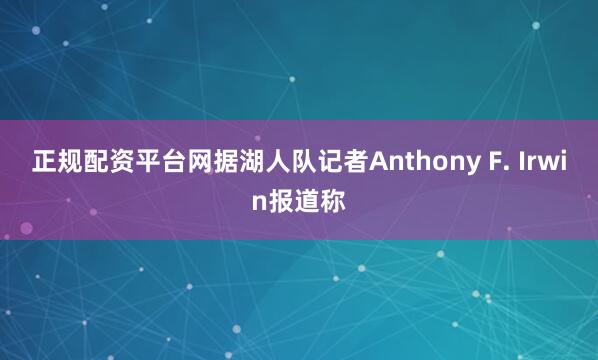 正规配资平台网据湖人队记者Anthony F. Irwin报道称