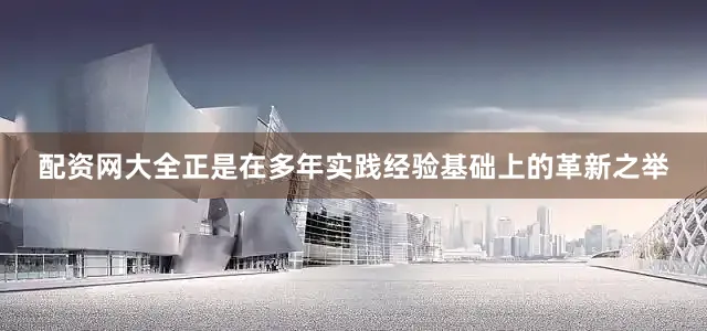 配资网大全正是在多年实践经验基础上的革新之举