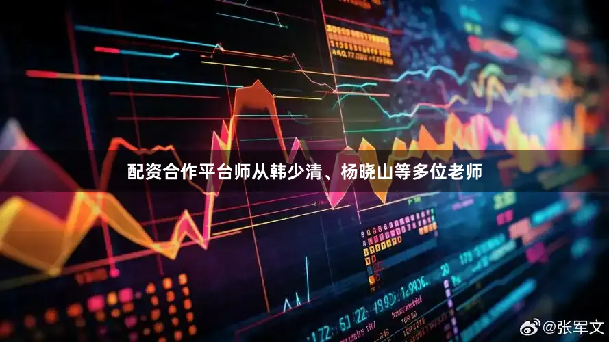 配资合作平台师从韩少清、杨晓山等多位老师