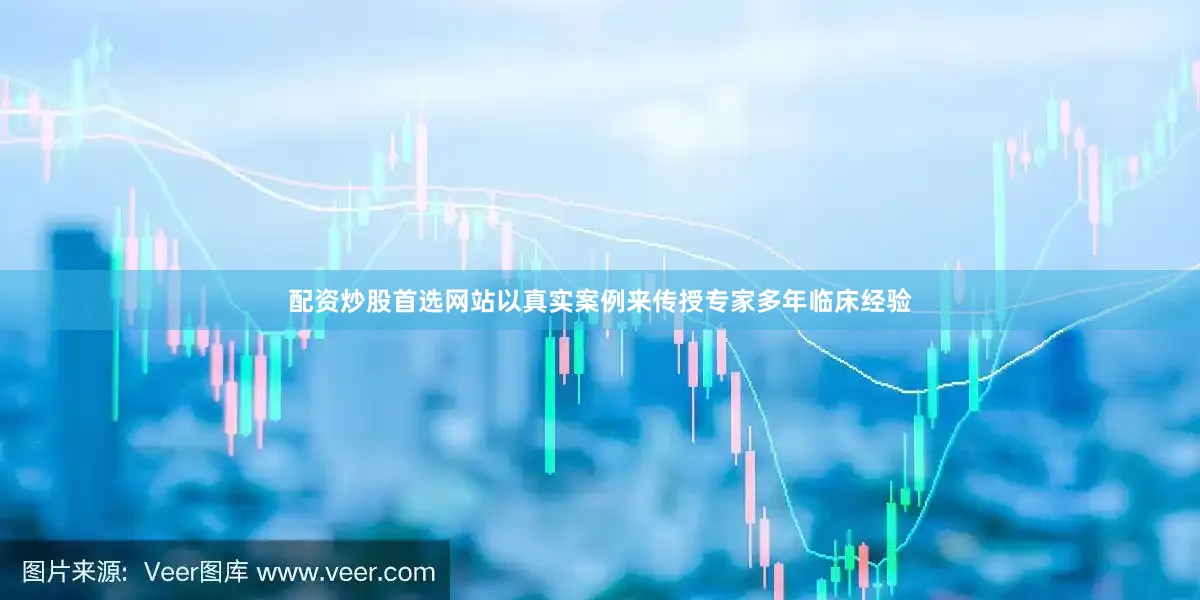 配资炒股首选网站以真实案例来传授专家多年临床经验