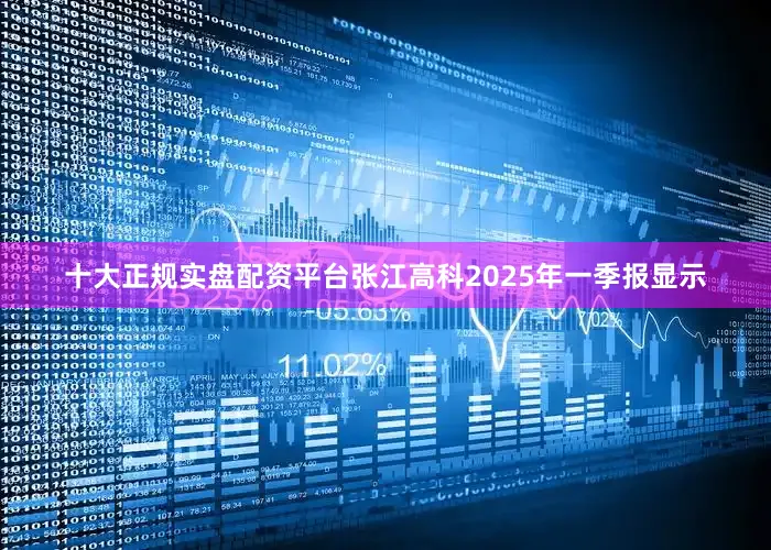 十大正规实盘配资平台张江高科2025年一季报显示