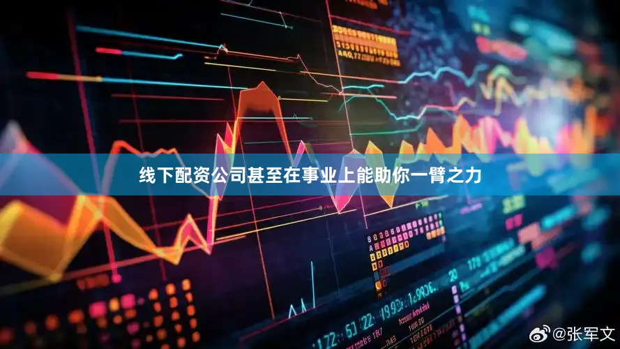 线下配资公司甚至在事业上能助你一臂之力