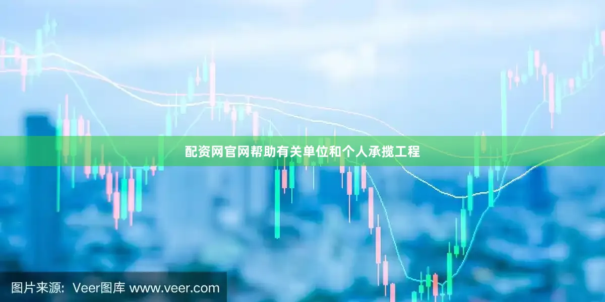 配资网官网帮助有关单位和个人承揽工程