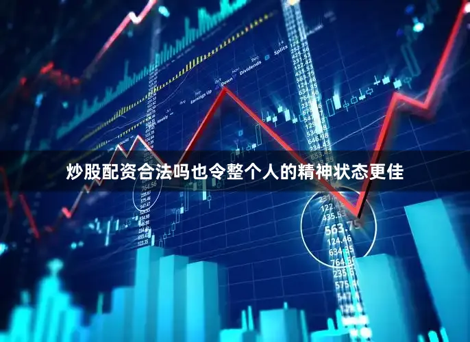炒股配资合法吗也令整个人的精神状态更佳
