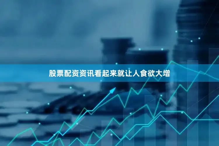 股票配资资讯看起来就让人食欲大增