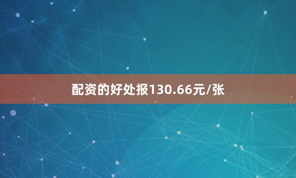 配资的好处报130.66元/张
