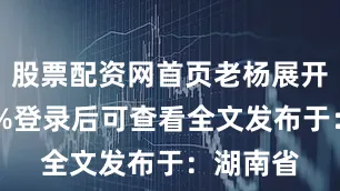股票配资网首页老杨展开剩余83%登录后可查看全文发布于：湖南省