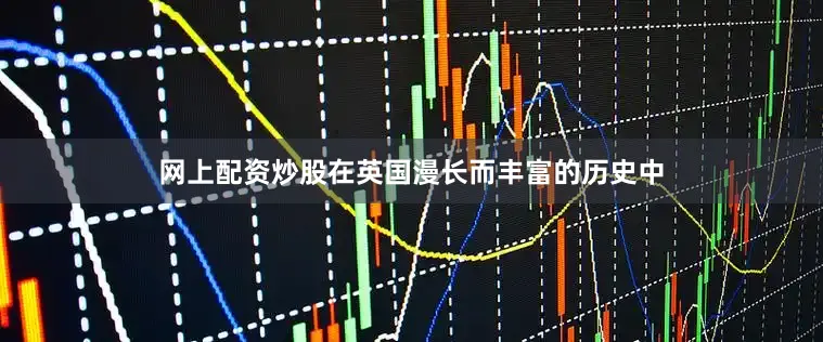网上配资炒股在英国漫长而丰富的历史中