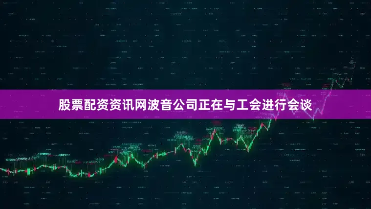 股票配资资讯网波音公司正在与工会进行会谈