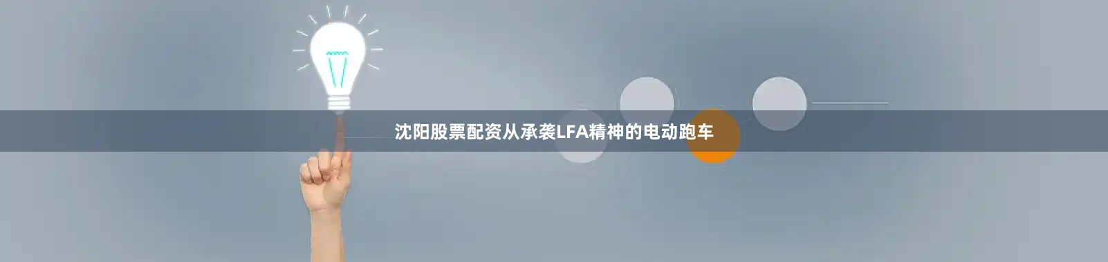 沈阳股票配资从承袭LFA精神的电动跑车
