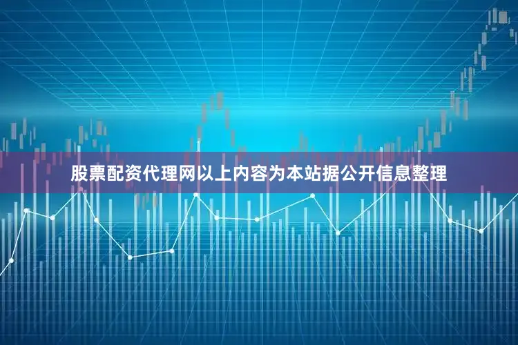 股票配资代理网以上内容为本站据公开信息整理
